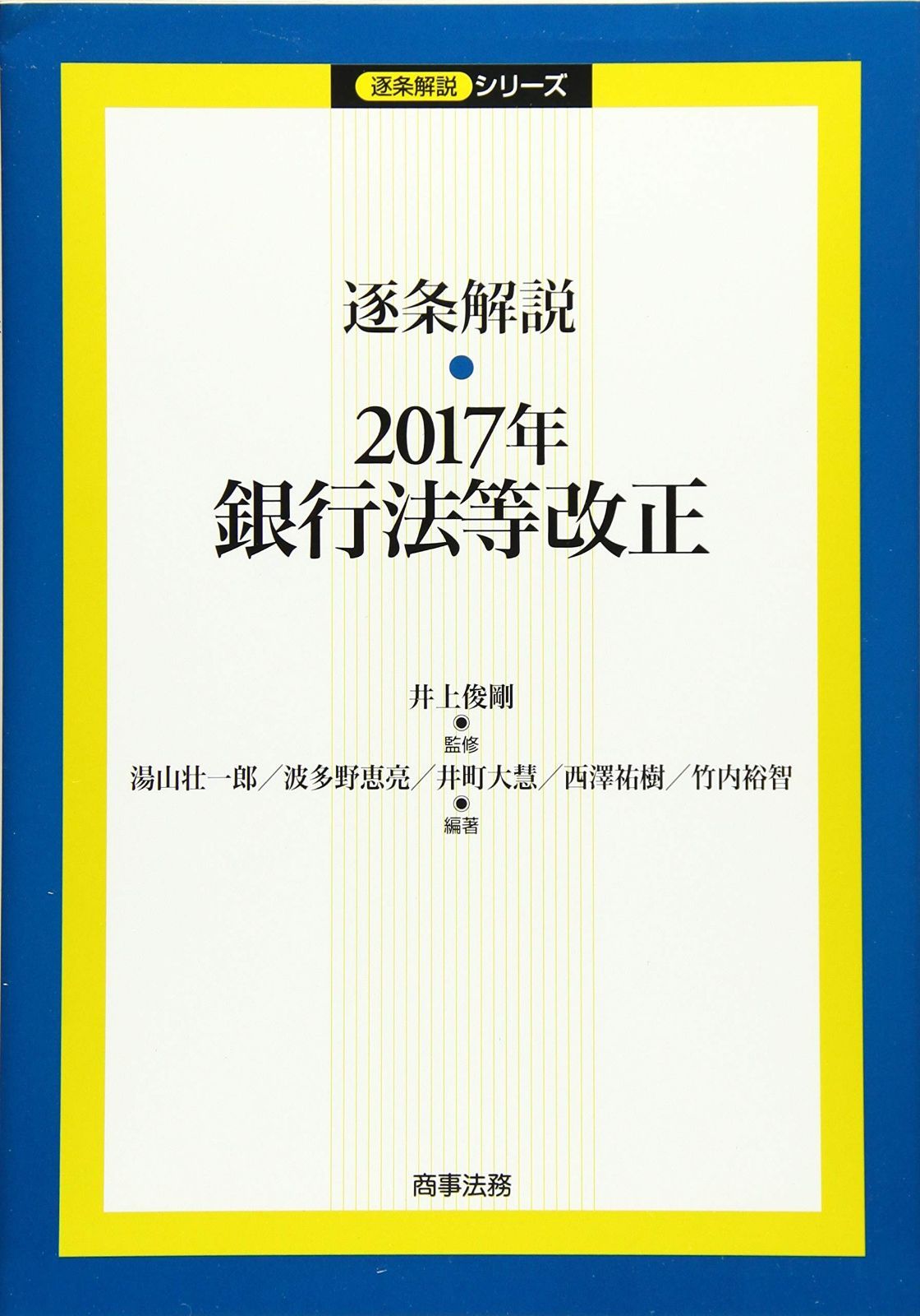 逐条解説 2017年銀行法等改正 (逐条解説シリーズ) 逐条解説 | (逐条解説