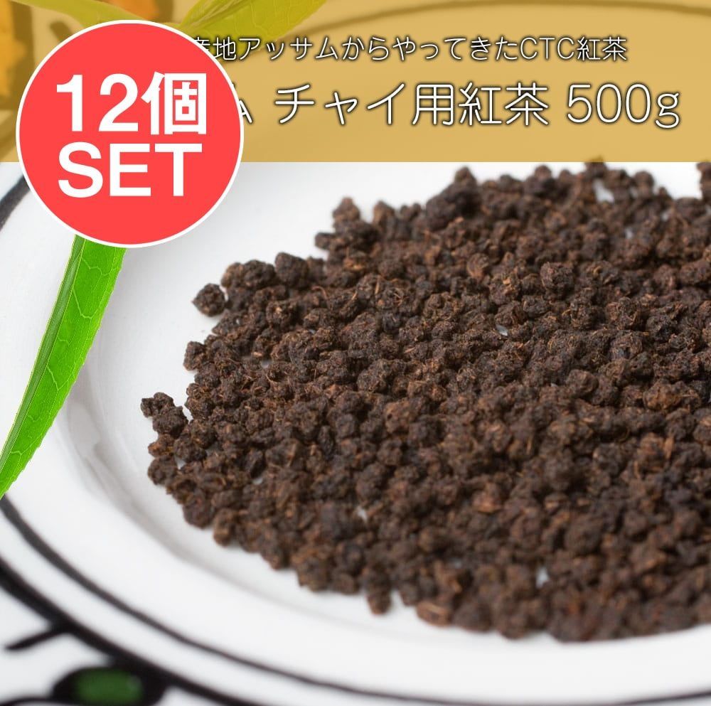 【12個セット】チャイ用紅茶 - CTC （箱）プレミアムアッサム紅茶【500g】 / セット インドのお茶 チャイ用