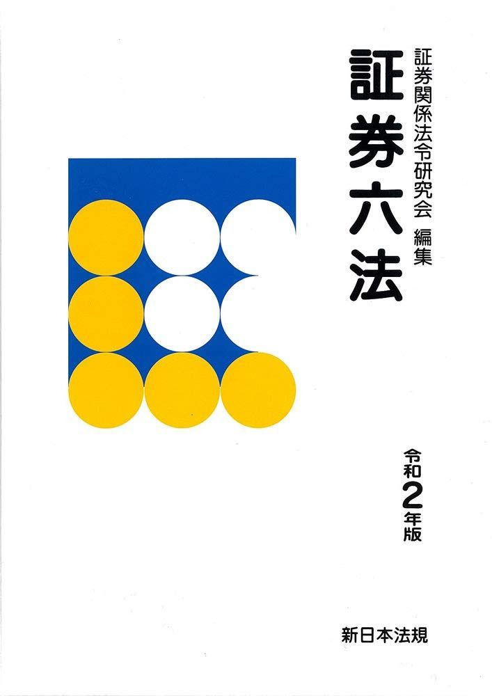 証券六法 令和2年版