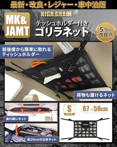 R◆【MK&JAMT R8年改良モデル】車 収納 天井ネット ルーフ 車中泊 ルーフボックス カーゴネット ラゲッジネット 日本語取説 保証書付 (ゴリラネットSサイズ)