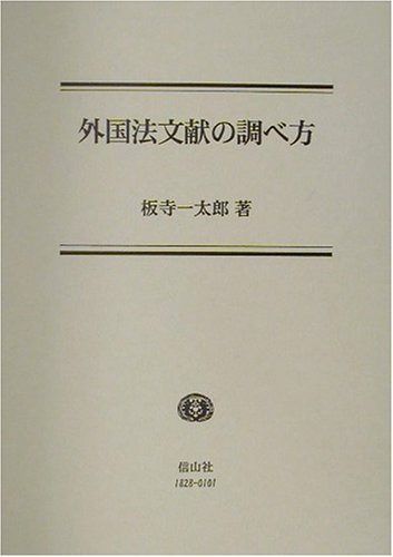 【未使用品】外国法文献の調べ方 板寺一太郎 著 外国法文献の調べ方 ⁄ | 外国法文献の調べ方 一太郎 板
