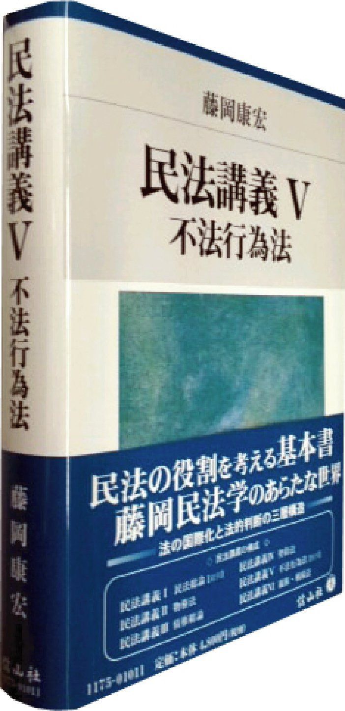 不法行為法 |本 通販 民法講義V - 信山社出版株式会社 伝統
