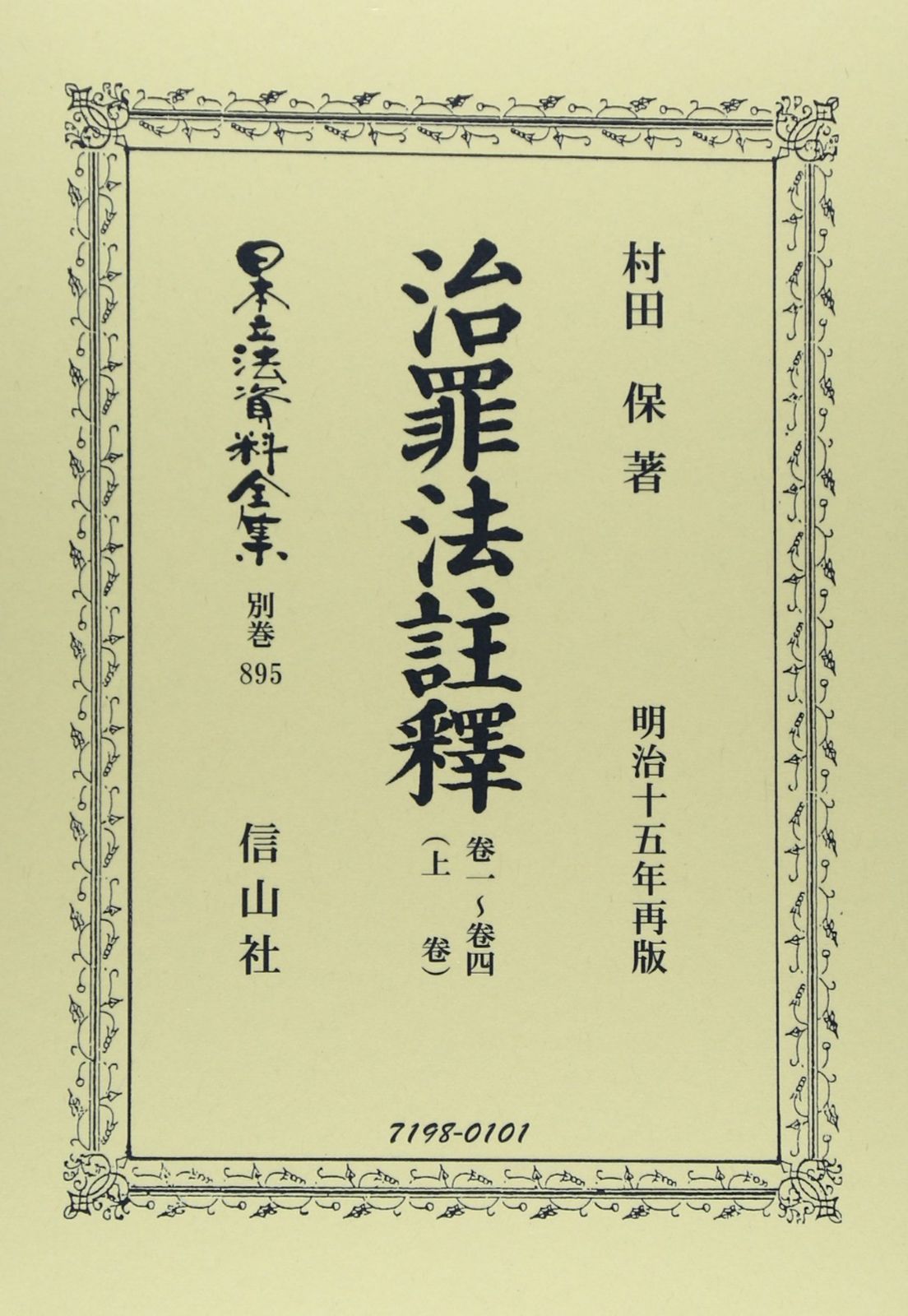 治罪法注釋 卷一-卷四(上巻) (日本立法資料全集別巻895) 日本立法