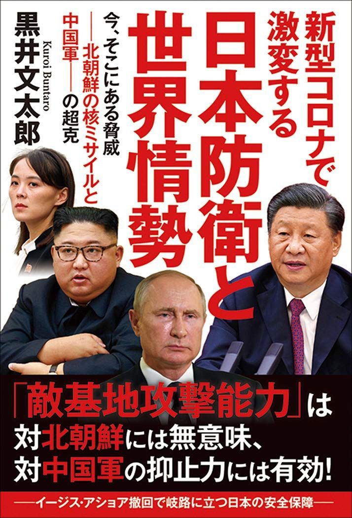 新型コロナで激変する日本防衛と世界情勢 今、そこにある脅威―北朝鮮の核ミサイルと中国軍―の超克