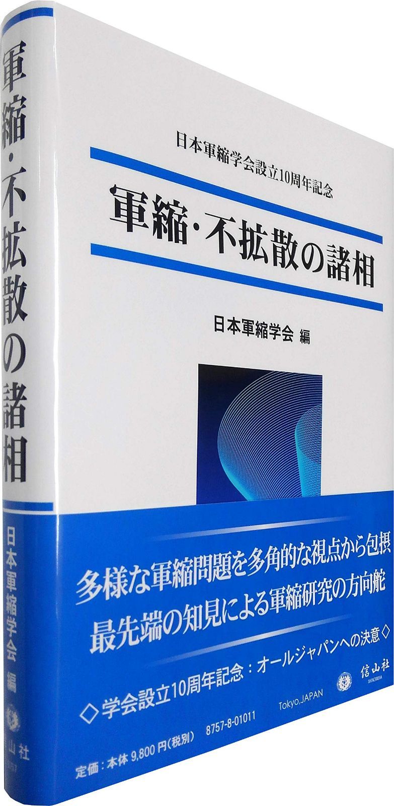 軍縮・不拡散の諸相 (日本軍縮学会設立10周年記念)