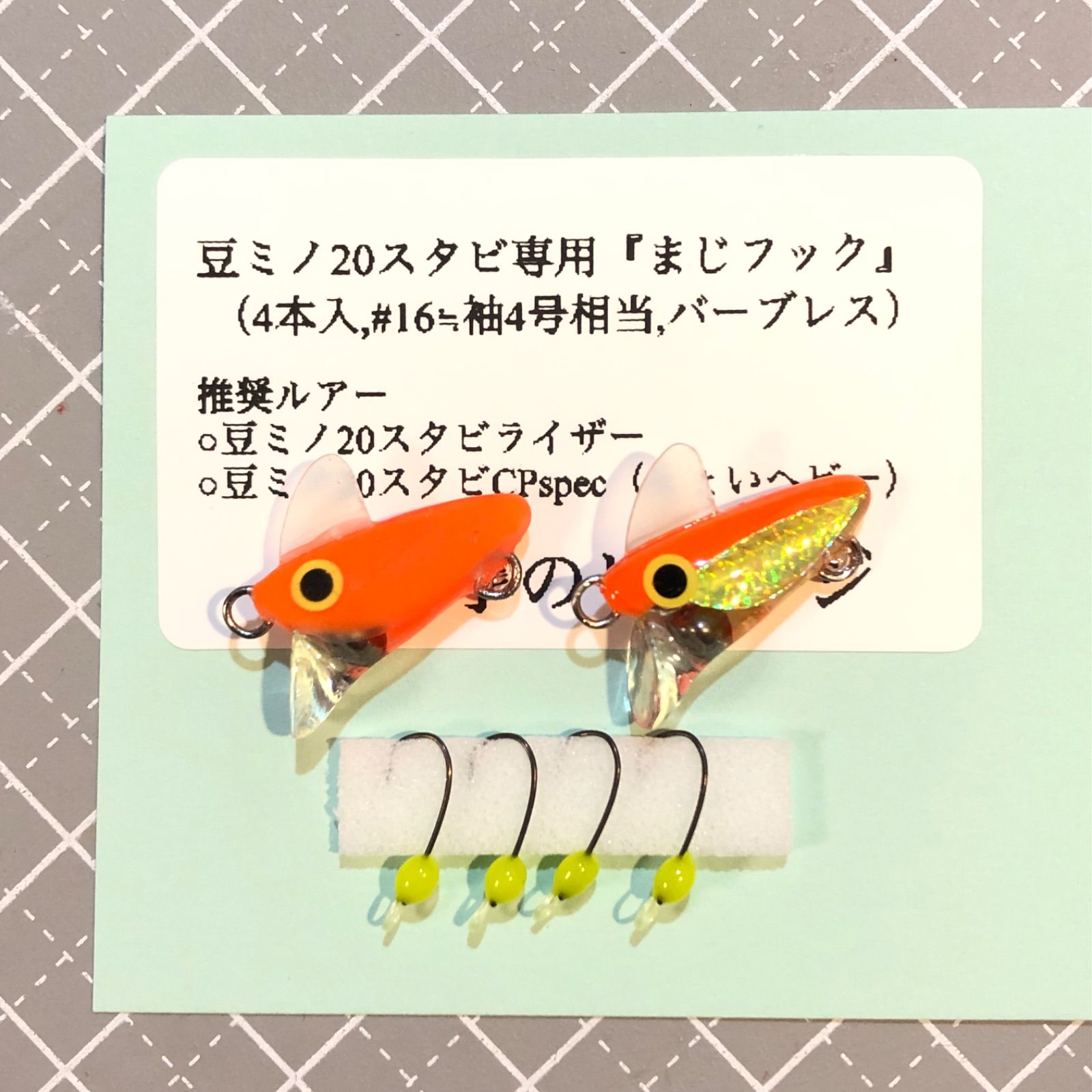 ☆豆ミノ20スタビライザーC2個と専用まじフック4本入 - メルカリ