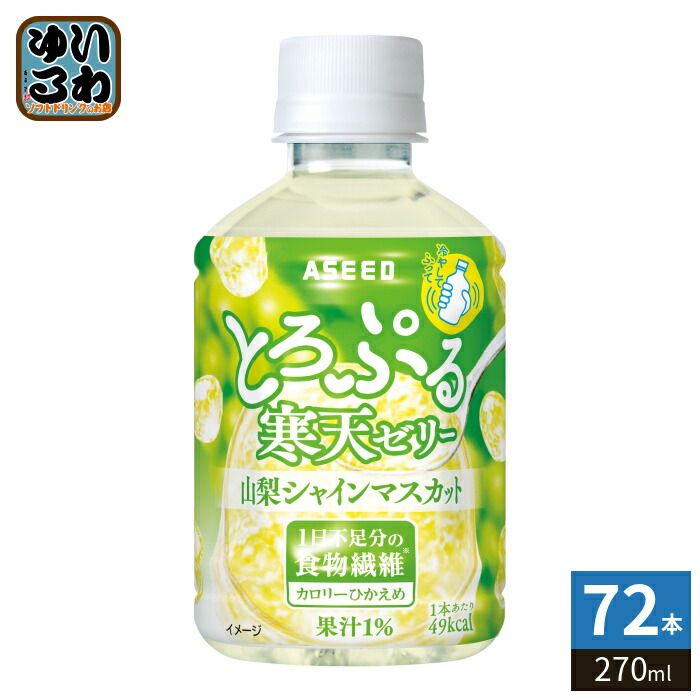アシード とろぷる寒天ゼリー 山梨シャインマスカット 270ml ペットボトル 72本 (24本入×3 まとめ買い) ゼリー飲料 食物繊維
