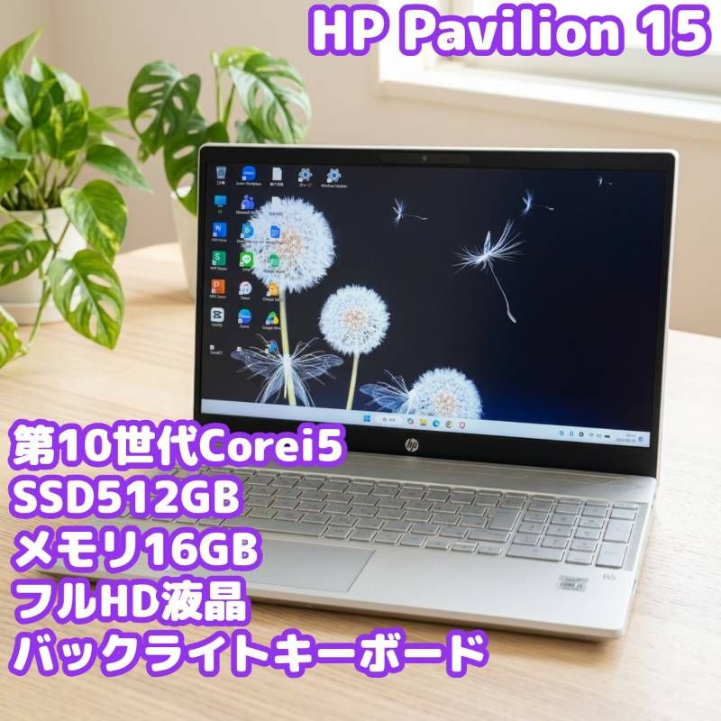 HP Pavilion 10世代Corei5 SSD512GB 16GB フルHD ACアダプター付き Windows11 ノートパソコン HP836