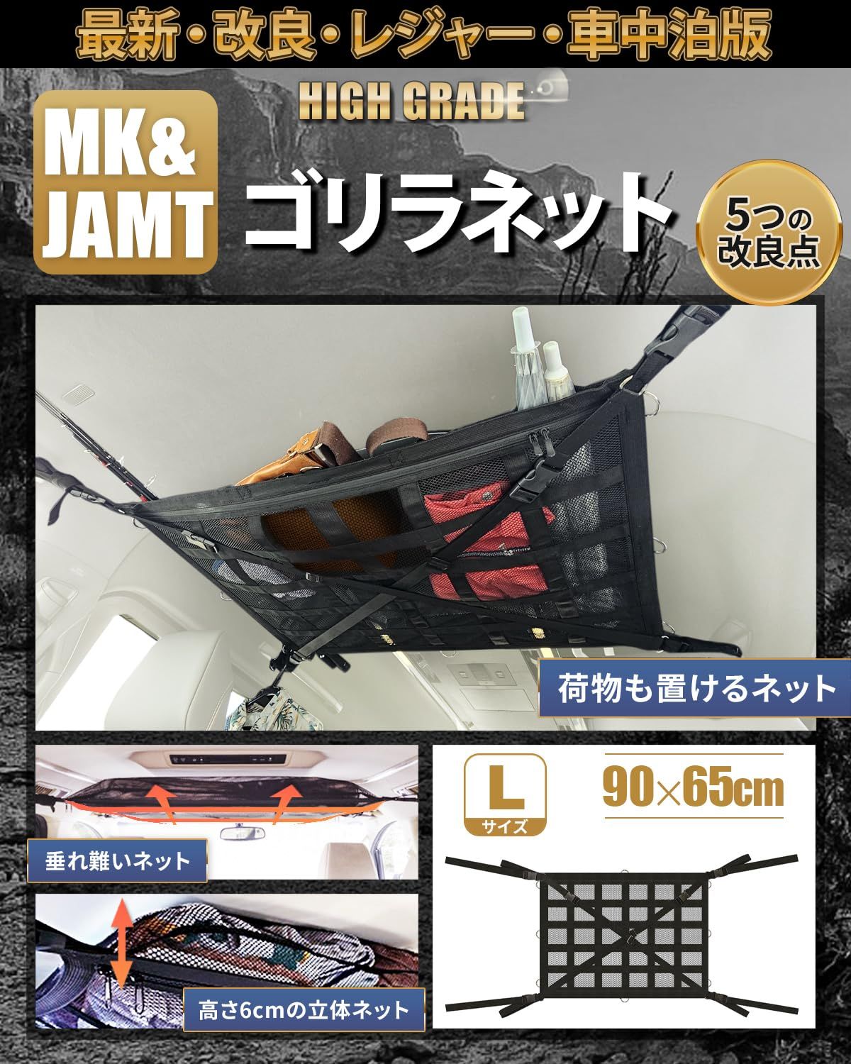 【MK&JAMT R8年改良モデル】 車 収納 天井 ルーフネット ルーフボックス カーゴネット ラゲッジネット 車中泊 日本語取説 保証書付 (ゴリラネットLサイズ)as ad8f3940