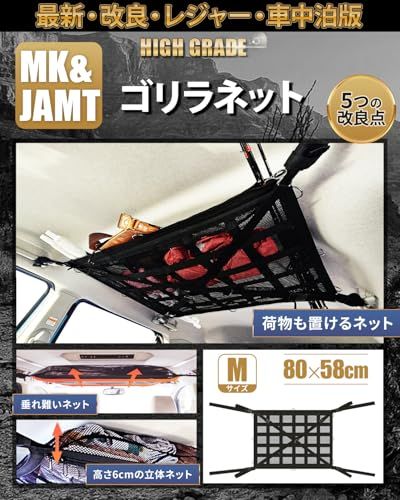 【MK&JAMT R8年改良モデル】 車 収納 天井 ルーフネット ルーフボックス カーゴネット ラゲッジネット 車中泊 日本語取説 保証書付 (ゴリラネットMサイズ)as 1128fba7