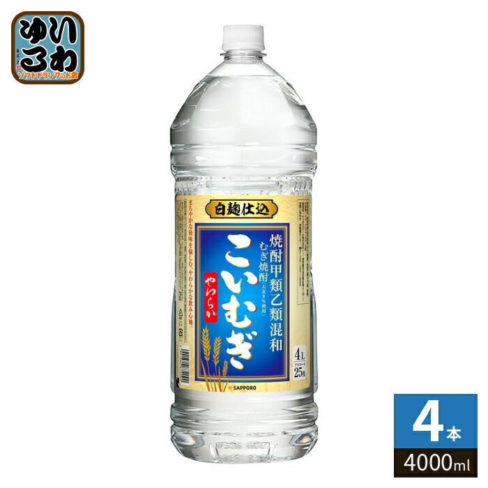 サッポロビール こいむぎ やわらか 麦焼酎 25度 4000ml ペットボトル 4本入