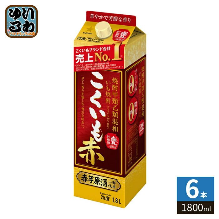 サッポロビール こくいも 赤 芋焼酎 25度 1800ml 紙パック 6本入