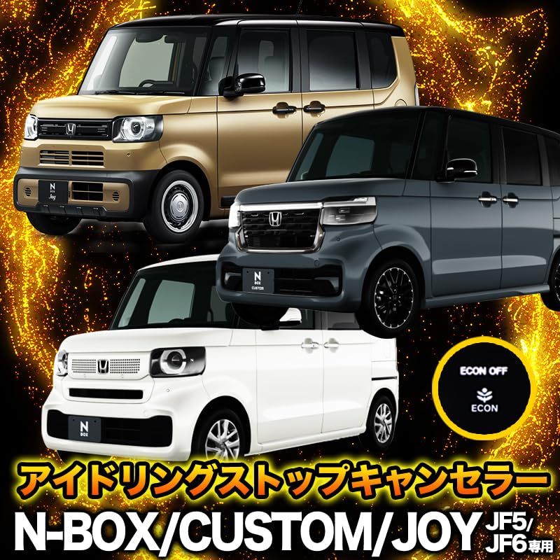 【1分で簡単取り付け!!】ホンダ N-BOX/カスタム/JOY JF5 JF6 ECON アイドリングストップキャンセラー ※エンジンスターター搭載車も使用可能!as af7e98f9 【1分で簡単取り付け!!】ホンダ N-BOX/カスタム/JOY JF5 JF6 ECON アイドリングストップキャンセラー ※エンジンスターター搭載車も使用可能!as af7e98f9