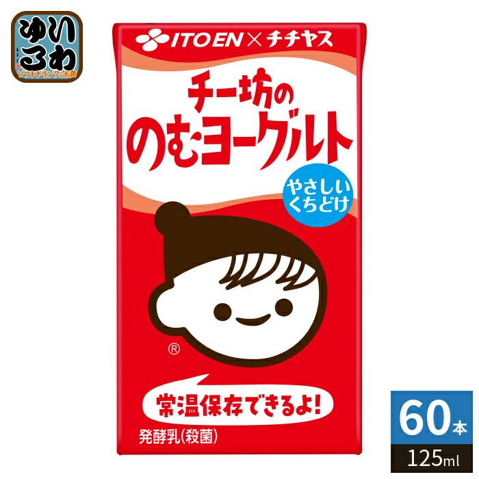 伊藤園 チチヤス チー坊ののむヨーグルト 125ml 紙パック 60本 (15本入×4 まとめ買い) 飲むヨーグルト 発酵乳 常温保存可能品