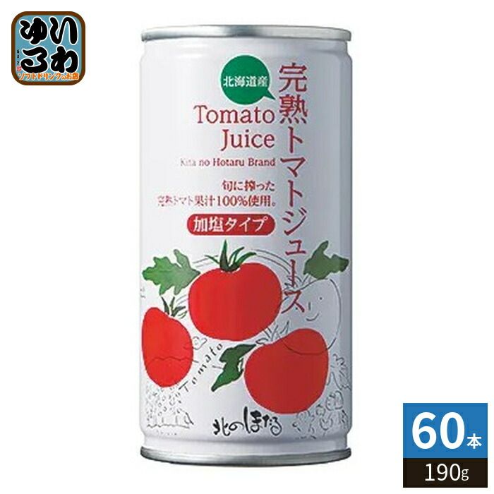 コーミ北のほたるファクトリー 完熟トマトジュース 加塩タイプ 190g 缶 60本 (30本入×2 まとめ買い) 完熟とまと 野菜ジュース 北海道産