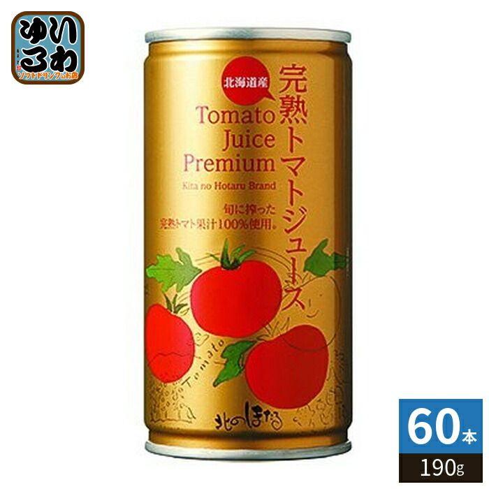 コーミ北のほたるファクトリー 完熟トマトジュース プレミアム 190g 缶 60本 (30本入×2 まとめ買い) 完熟とまと 野菜ジュース 北海道産