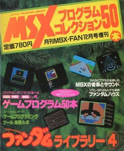 【中古】ゲーム雑誌 MSXプログラムコレクション50本 MSX・FAN 1988年12月号増刊