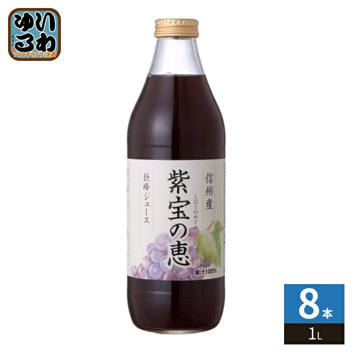 信州産 巨峰ジュース 紫宝の恵 果汁100％ 1L 瓶 8本 (4本入×2 まとめ買い) 果汁飲料 ぶどうジュース 葡萄