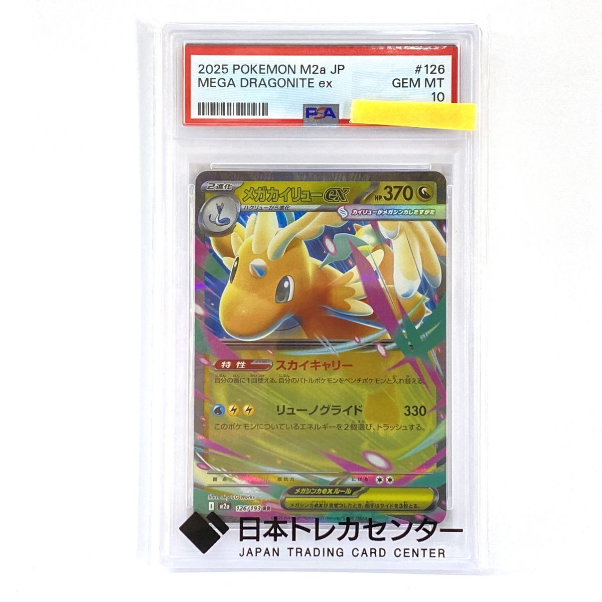 PSA10】ポケモンカード メガカイリューex M2a 126/193 RR 鑑定品