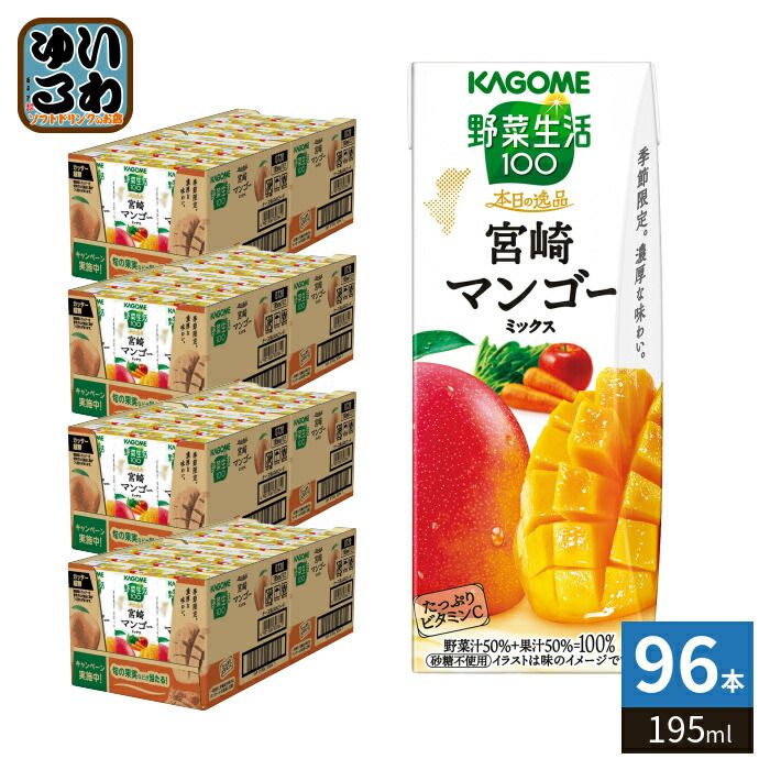 カゴメ 野菜生活100 本日の逸品 宮崎マンゴーミックス 195ml 紙パック 96本 (24本入×4 まとめ買い) 野菜ジュース 季節限定 砂糖不使用