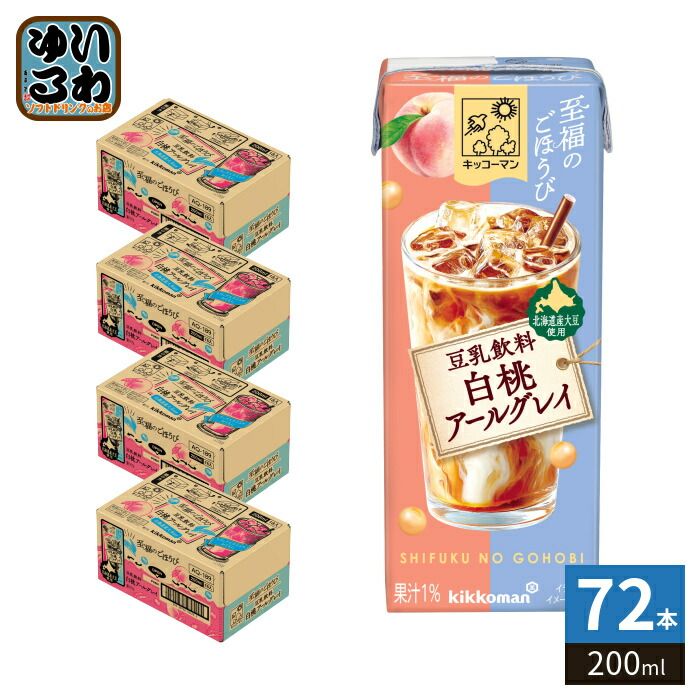 キッコーマン 至福のごほうび 豆乳飲料 白桃アールグレイ 200ml 紙パック 72本 (18本入×4 まとめ買い) 豆乳 果汁 白桃果汁 北海道産大豆