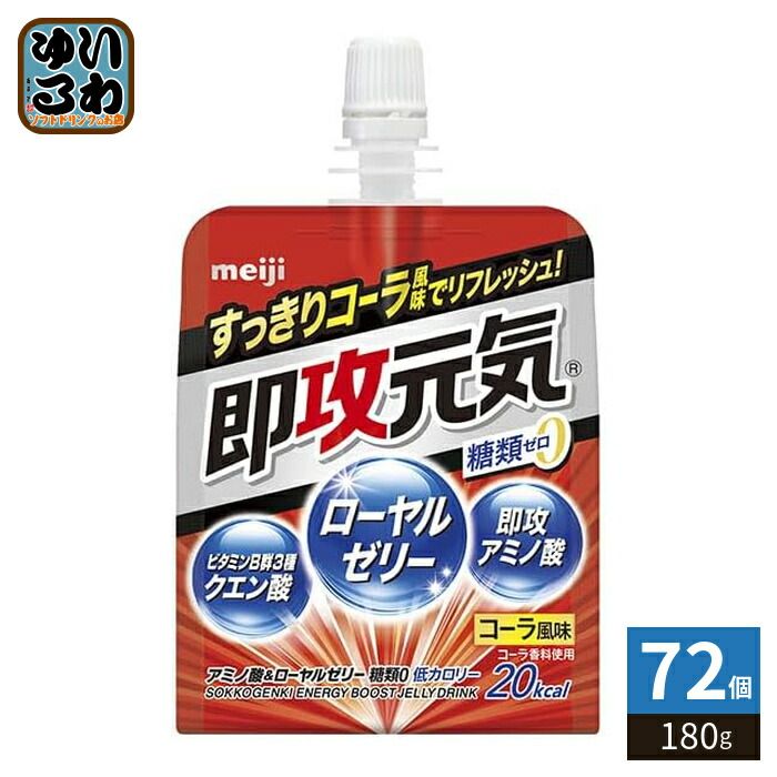 明治 即攻元気ゼリー アミノ酸&ローヤルゼリー 糖類0 コーラ風味 180g パウチ 72個 (36個入×2 まとめ買い) ゼリー飲料 栄養補給