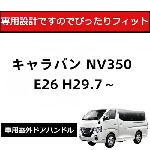 ドアパーツ 車用室外ドアハンドル カーパーツ 外装 キャラバン NV350 E26 H29.7? ドアノブアンダープロテクター カーボン調as 3cce2ba8