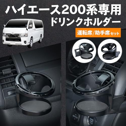 セイワ(SEIWA) 車種専用品 トヨタ ハイエース 200系ドリンクホルダー セット 運転席用 助手席用 2個セット IMP410 エアコン吹き出し口 パーツ 内装 アクセサリー カスタム カップホルダー増設 600mlボトルが入る HIA 8d44677c セイワ(SEIWA) 車種専用品 トヨタ ハイエース 200系ドリンクホルダー セット 運転席用 助手席用 2個セット IMP410 エアコン吹き出し口 パーツ 内装 アクセサリー カスタム カップホルダー増設 600mlボトルが入る HIA 8d44677c