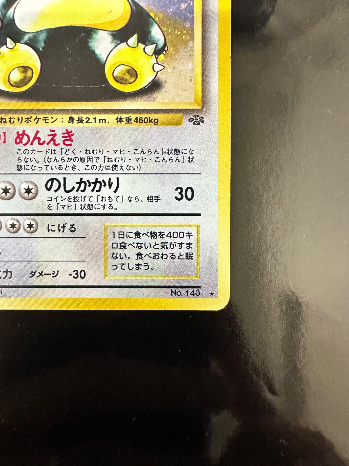 ポケモンカード 旧裏 カビゴン ☆ No.143 ホロ 旧裏面 - メルカリ