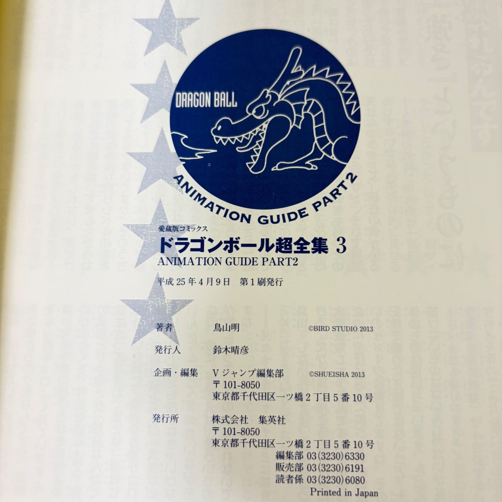 初版あり】ドラゴンボール超全集 1～3巻 全3冊セット Dragon Ball