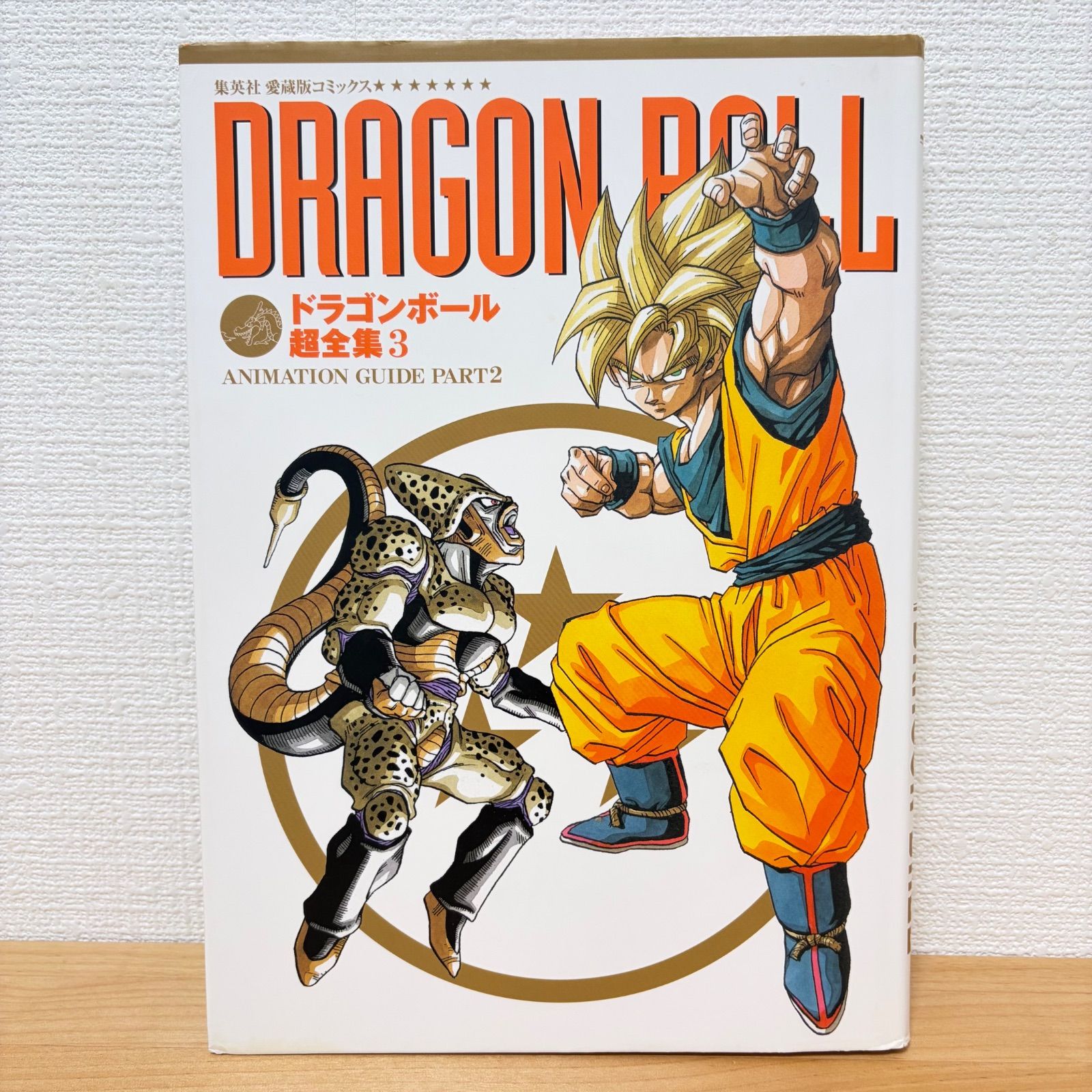初版あり】ドラゴンボール超全集 1～3巻 全3冊セット Dragon Ball