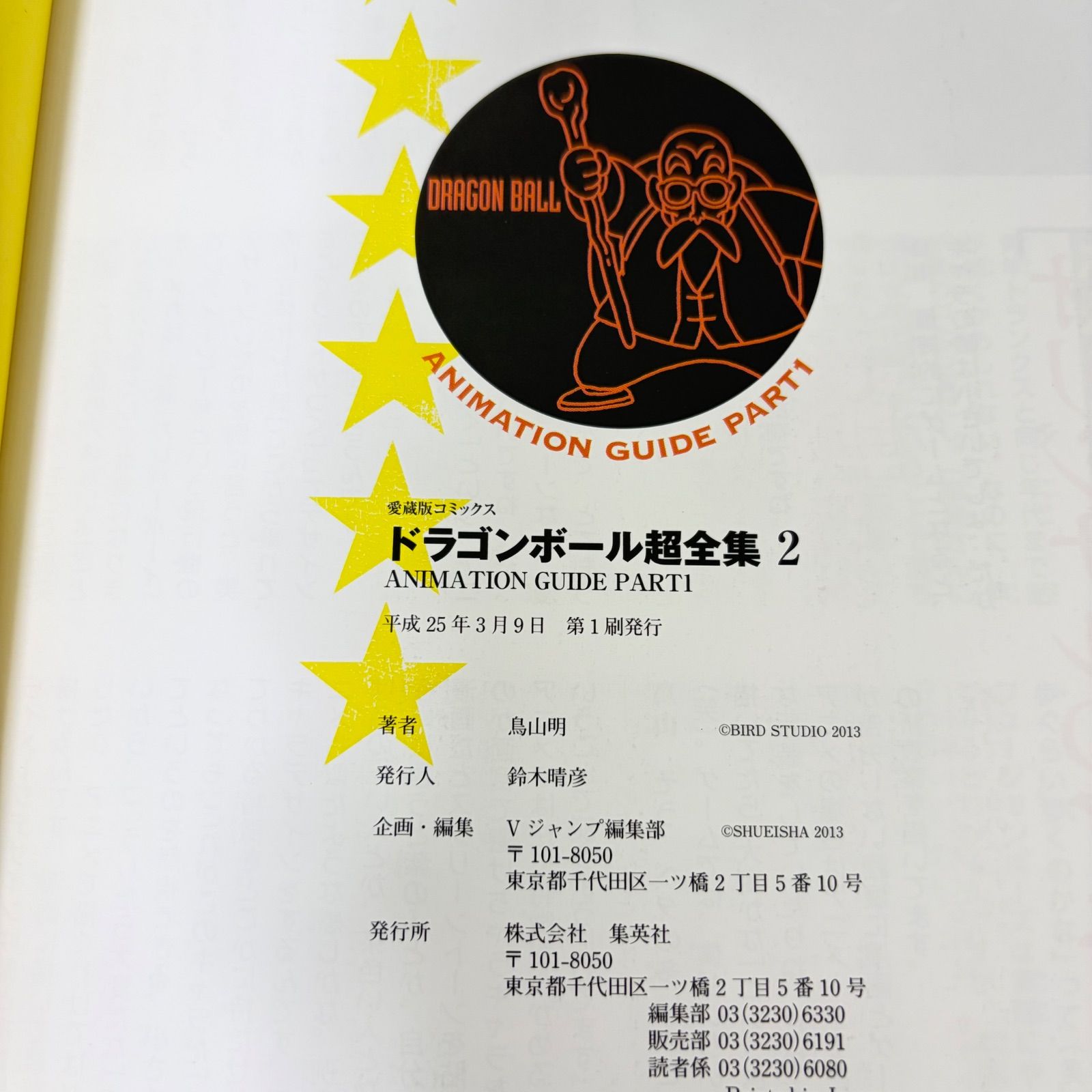 初版あり】ドラゴンボール超全集 1～3巻 全3冊セット Dragon Ball