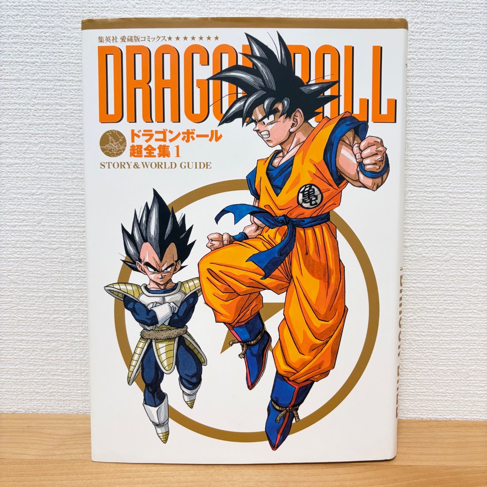 初版あり】ドラゴンボール超全集 1～3巻 全3冊セット Dragon Ball
