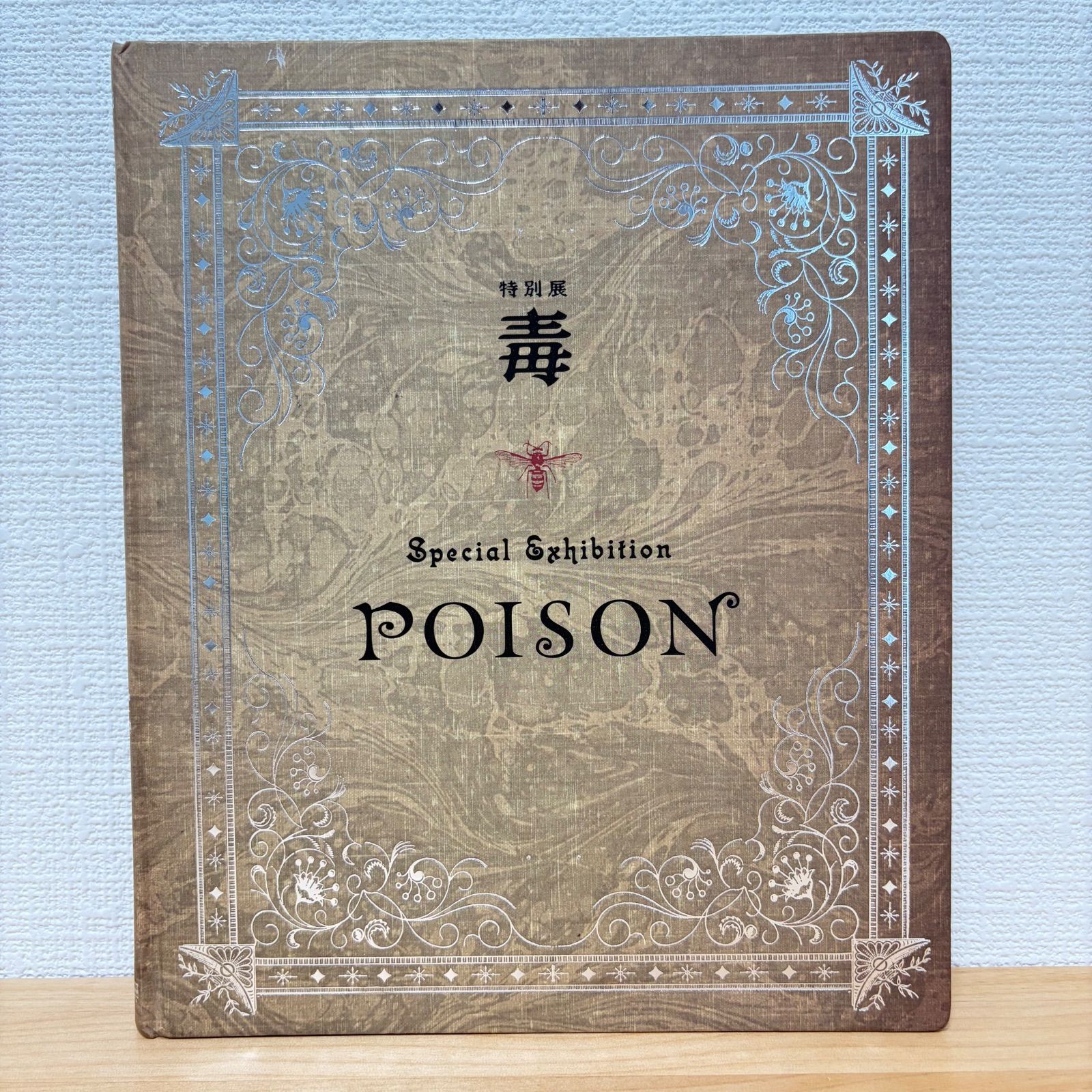 特別展 毒 国立科学博物館 図録 - メルカリ