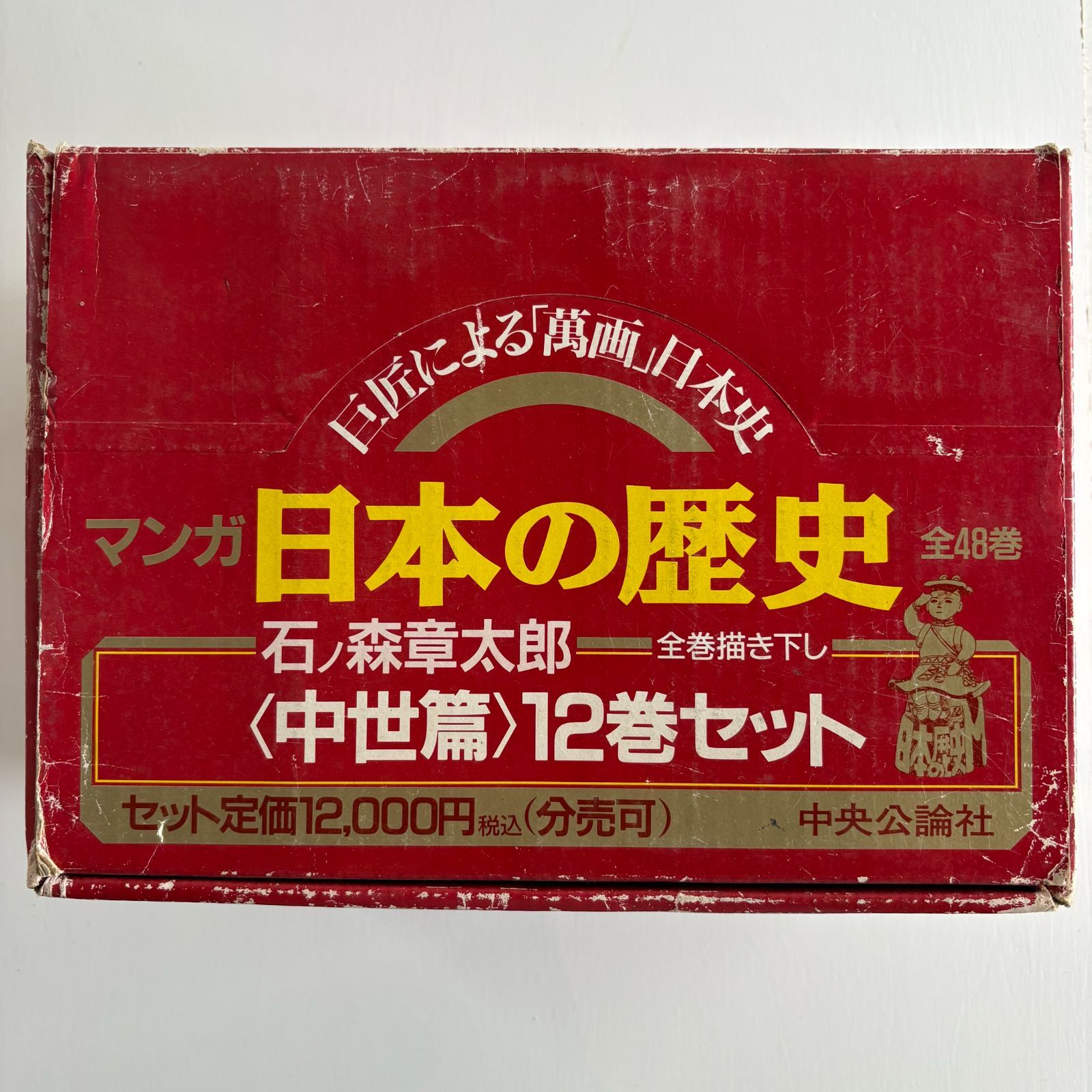 漫画 日本の歴史 中世篇 12巻セット