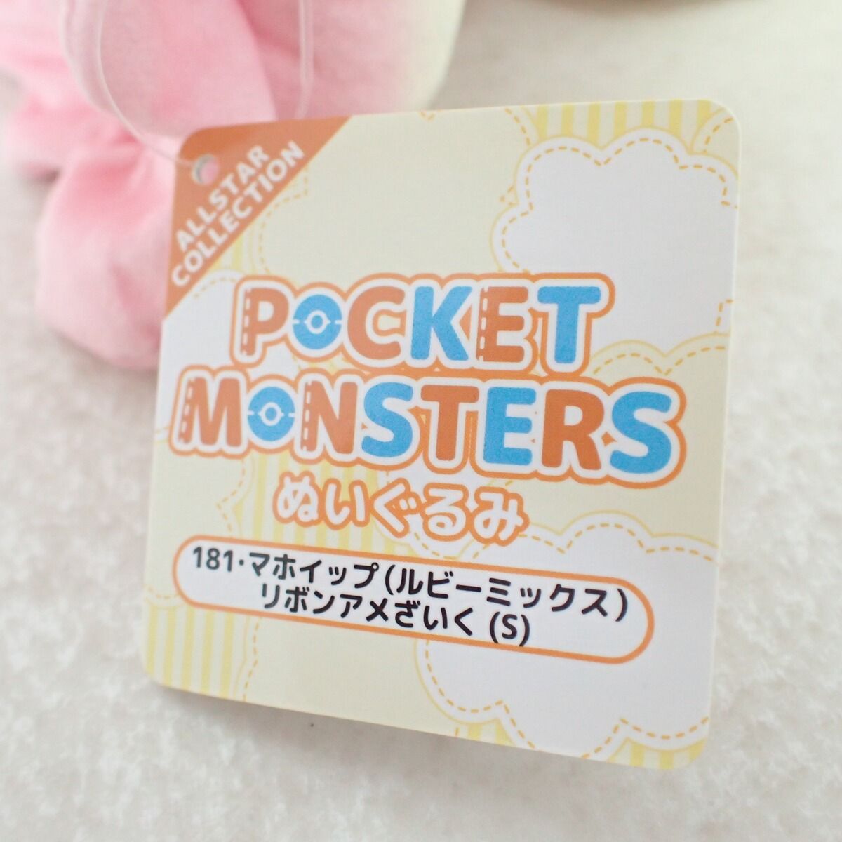 マホイップ　ルビーミックス　ぬいぐるみ 紙タグつき 三英貿易 マホイップ ルビーミックス リボンアメざいく ぬいぐるみ S