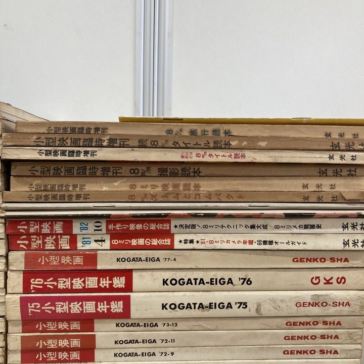 ■02)【1点限り!】雑誌「小型映画」臨時増刊・年鑑含む まとめ売り約55冊大量セット/1963年～1981年/玄光社/撮影/バックナンバー/B □02)【1点限り!】雑誌「小型映画」臨時増刊・年鑑含む まとめ売り約55