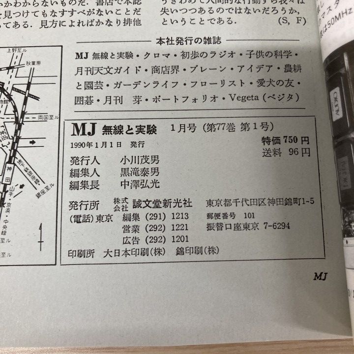 ■01)【1点限り!】MJ 無線と実験 1990年～1992年 3年分 全36冊セット/誠文堂新光社/アンプ/半導体/スピーカー/雑誌/バックナンバー/B □01)【1点限り!】MJ 無線と実験 1990年～1992年 3年分 全36冊セット