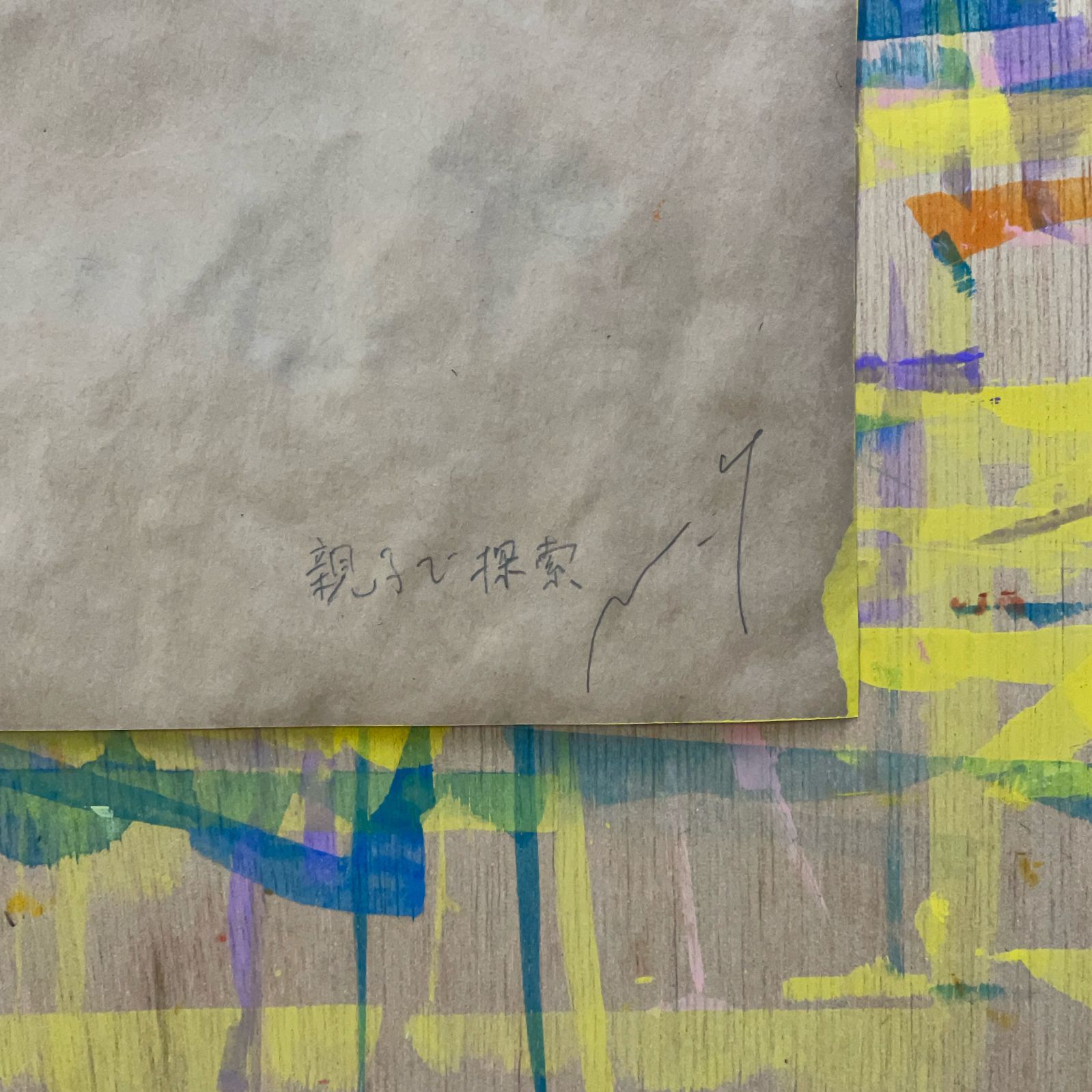 高野マナブ 原画｜[親子で探索] Drawing A4 アクリル 一点物 高野学