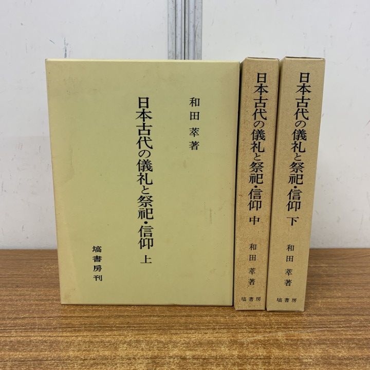 ▲01)【1点限り!】日本古代の儀礼と祭祀・信仰 上中下巻 3冊セット/和田萃/塙書房/思想/宗教/哲学/B