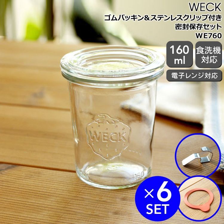 ウェック 密封保存セット モールドシェイプ WE760 ガラスキャニスター 160ml ＆ウェック 一時保存セット モールドシェイプ WE080 ガラスキャニスター 80ml （59700088：3,870円＆59700607：4,680円）
