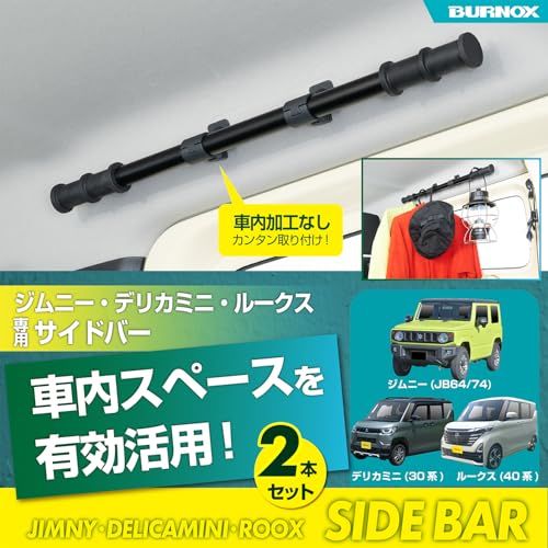 セイワ(SEIWA) サイドバー スズキ ジムニー&シエラ (JB64/JB74)専用 左右2本セット IMP319 車内収納 天井収納 車内 キャリアバー ルーフ アウトドア 釣り 車中泊 レジャー 【対応車種】三菱・デリカミニ(30系)/ 5ac1ff27