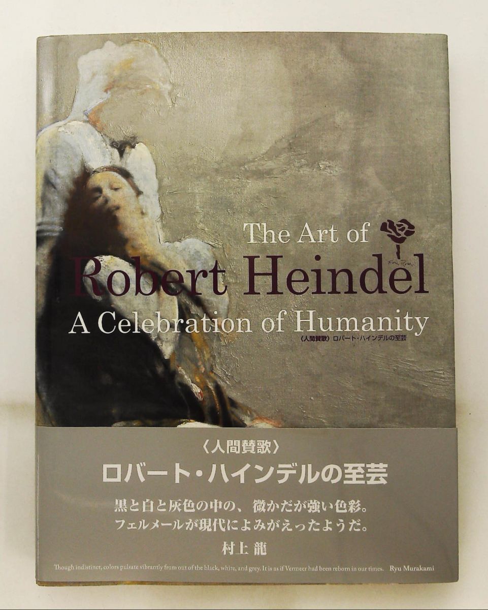 人間賛歌 ロバート・ハインデル 作品集 ロバート ハインデル シングル