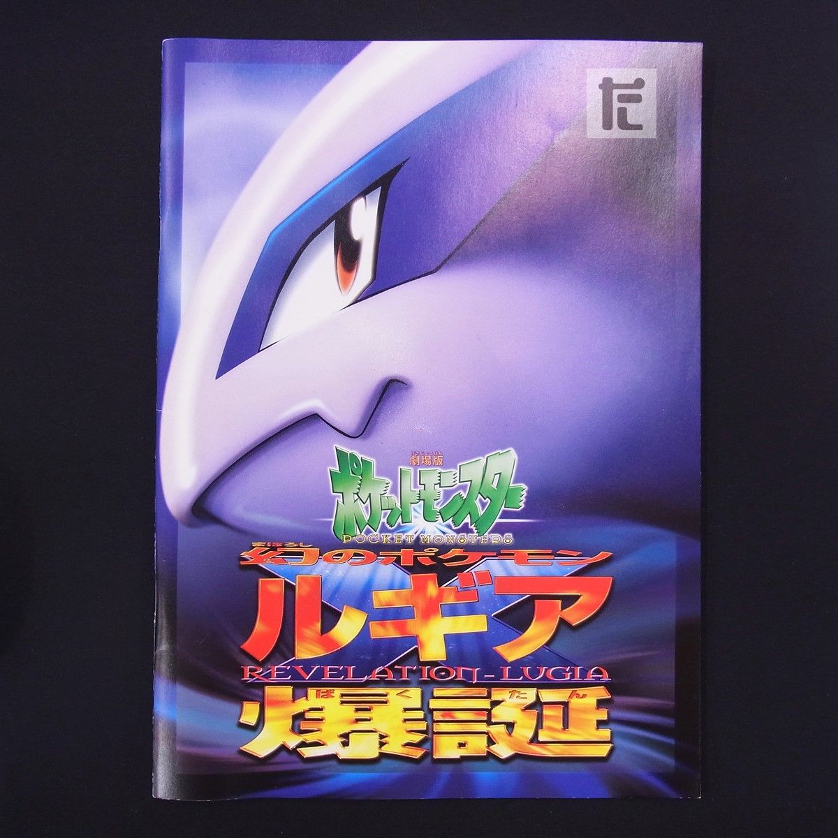 ルギア爆誕パンフレット 古代ミュウ カード付き Goods Games 【公式通販】