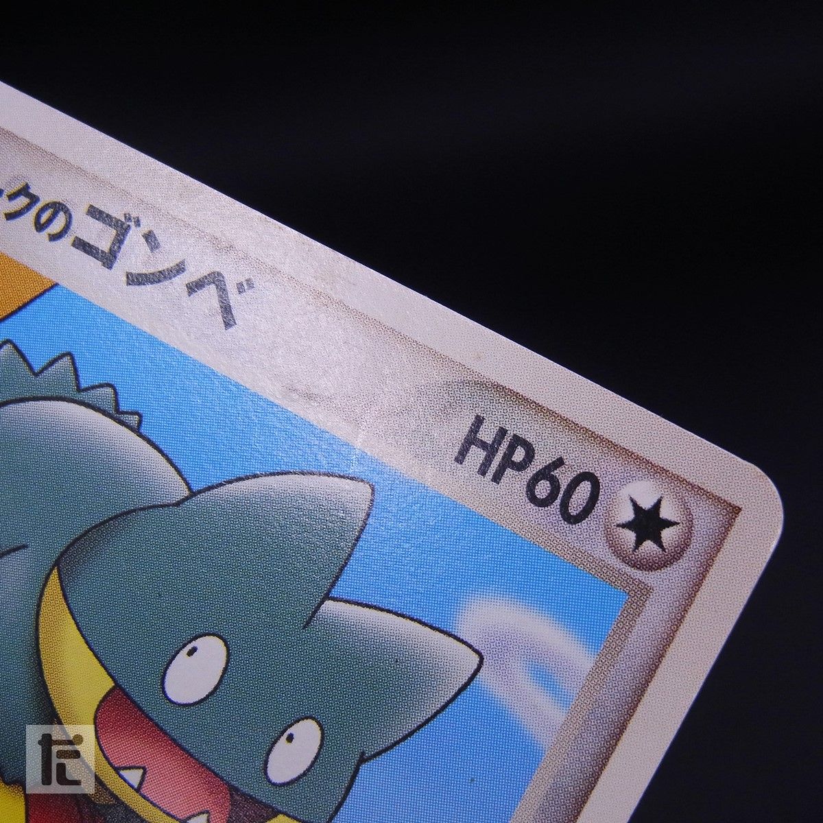 PROMO ポケパークのゴンベ 040/PCG-P / TA24959 - メルカリ