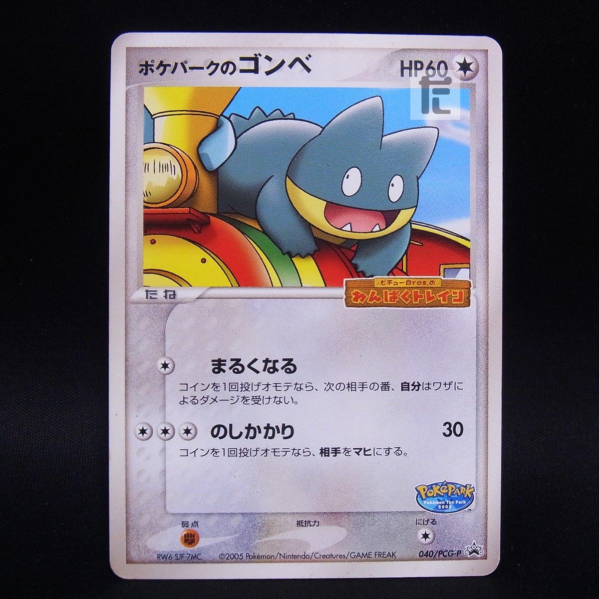 PROMO ポケパークのゴンベ 040/PCG-P / TA24959 - メルカリ