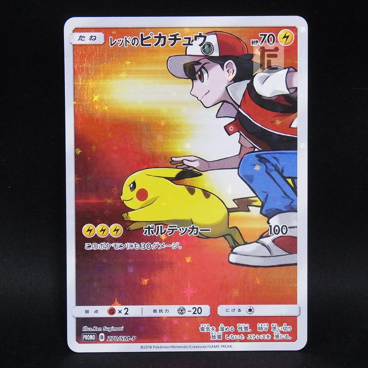 PROMO レッドのピカチュウ 270/SM-P / TA24975 - メルカリ