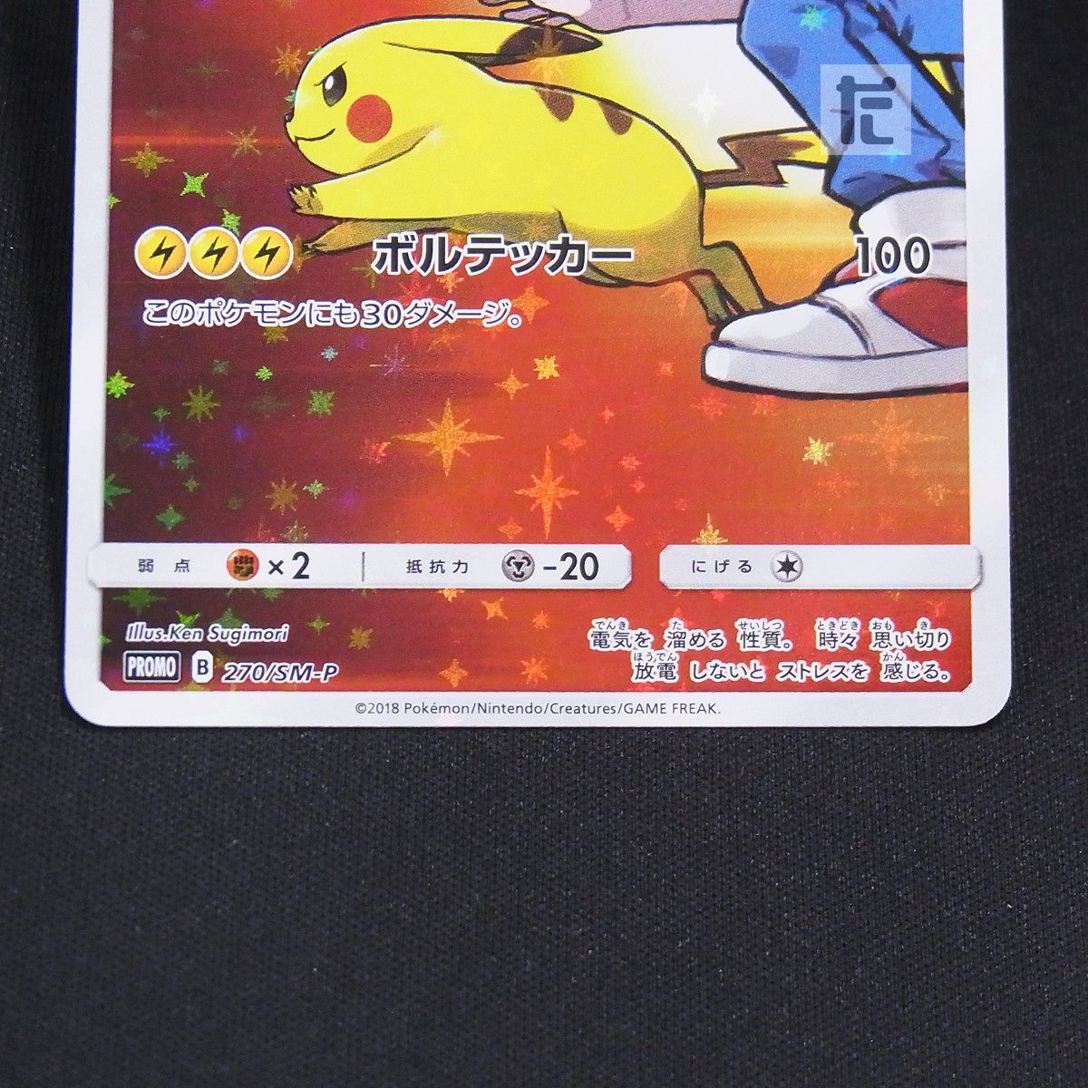 PROMO レッドのピカチュウ 270/SM-P / TA24975 - メルカリ