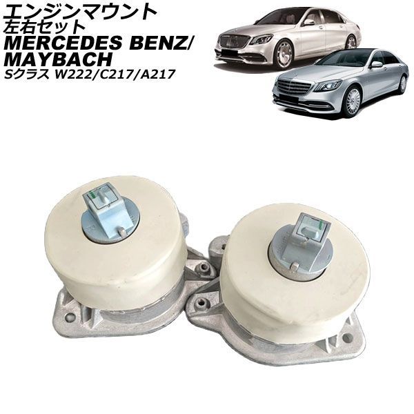 エンジンマウント メルセデス・ベンツ Sクラス W222/C217/A217 S550/S560/S550L/S560L/S600L 2013年～2021年 左右セット 入数：1セット(左右) AP-4T2909-LR