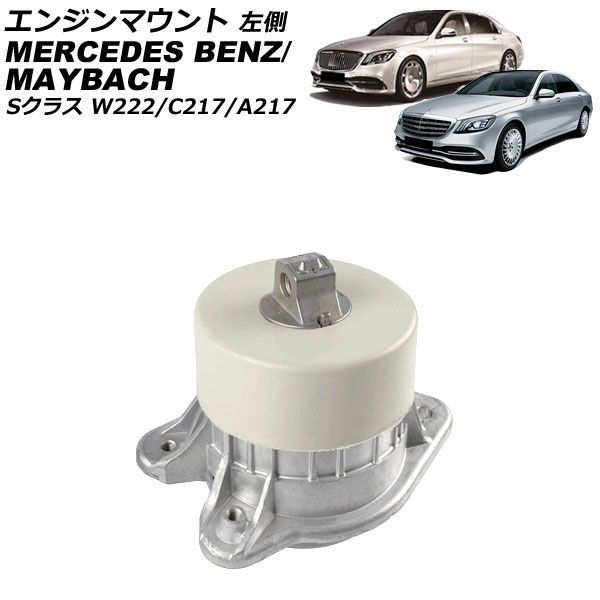エンジンマウント メルセデス・ベンツ Sクラス W222/C217/A217 S550/S560/S550L/S560L/S600L/AMG_S63L 2013年～2021年 左側 AP-4T2909-L